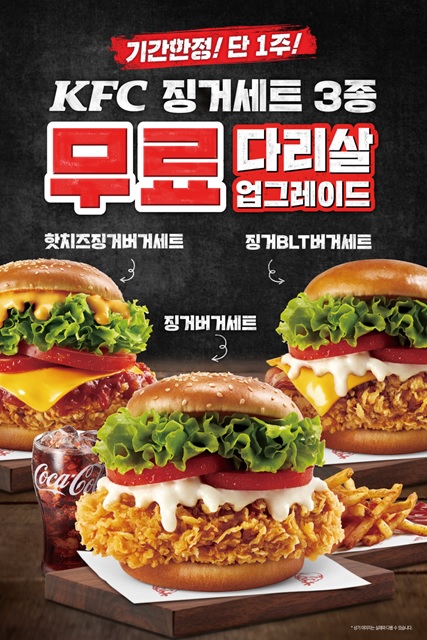 KFC 징거버거 3종 다리살 무료 업그레이드 재진행 홍보 포스터 <사진=KFC>