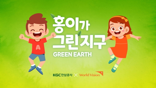 ‘홍이가 그린(Green) 지구’ 프로그램 홍보 포스터 <사진=KGC인삼공사>