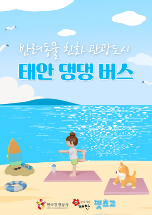 태안 댕댕버스 홍보 포스터 <사진=한국관광공사>