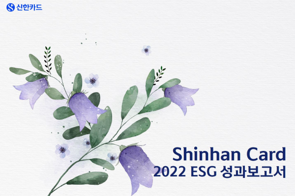 신한카드 ESG 성과보고서 표지<사진=신한카드>