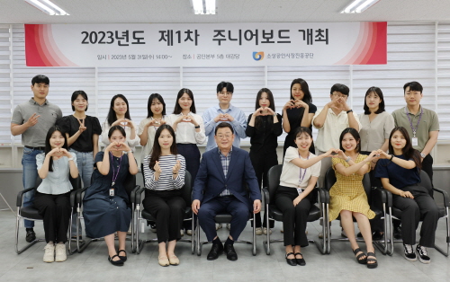 지난달 31일 대전 소상공인시장진흥공단 본부에서 열린 ‘2023년 주니어보드’ 발대식에서 참석자들이 기념촬영을 하고 있다. 