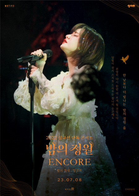 2022 심규선 단독 콘서트 ‘밤의 정원: ENCORE’ 실황 상영 포스터 <사진=롯데컬처웍스>