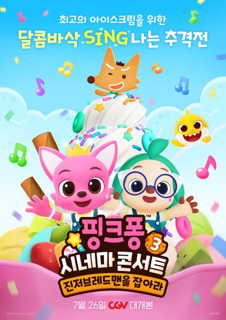 인기 싱어롱 애니메이션 ‘핑크퐁 시네마 콘서트 3: 진저브레드맨을 잡아라' 포스터 <사진=CJ CGV>