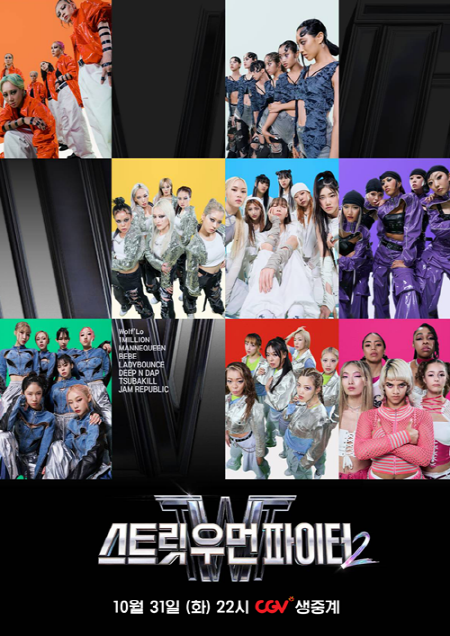 CJ CGV ‘스트릿 우먼 파이터2’ 결승전 생중계 홍보 포스터 [사진=CJ CGV]