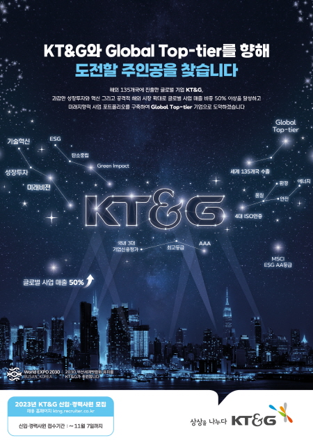 KT&G ‘2023년도 신입·경력사원 공개 채용’ 홍보 포스터 [사진=KT&G]