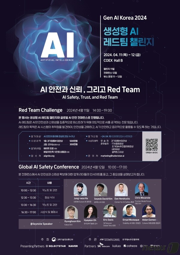 다음달 11일과 12일에 개최되는 생성형 AI 레드팀 챌린지 포스터.  [사진=과기정통부]