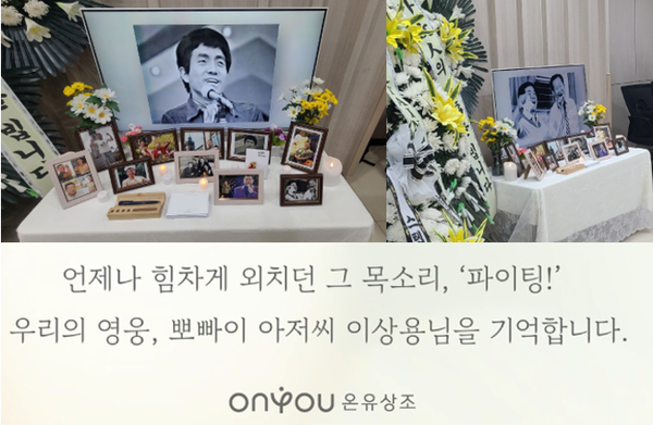 故 이상용 추모 테이블. 사진= 온유상조 