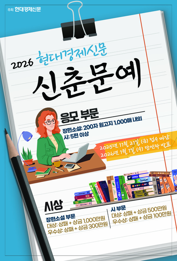 [알립니다] 2026년 현대경제신문 신춘문예 공모···장편소설 1000만원·詩 500만원