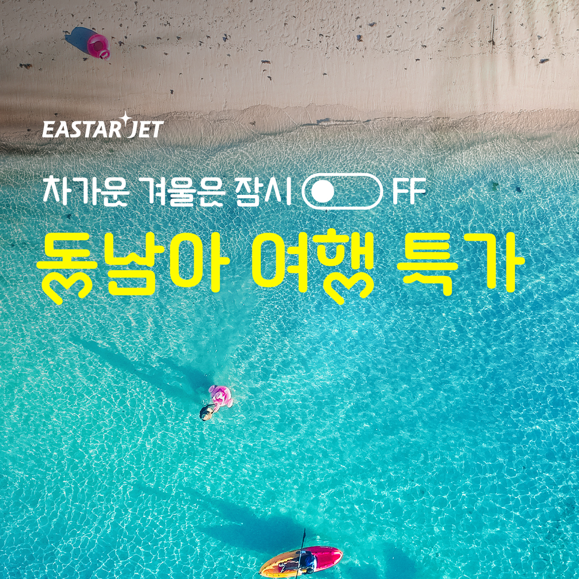 이스타항공이 26일 오전 10시부터 동남아시아 노선을 대상으로 특가 프로모션을 실시한다. ©이스타항공