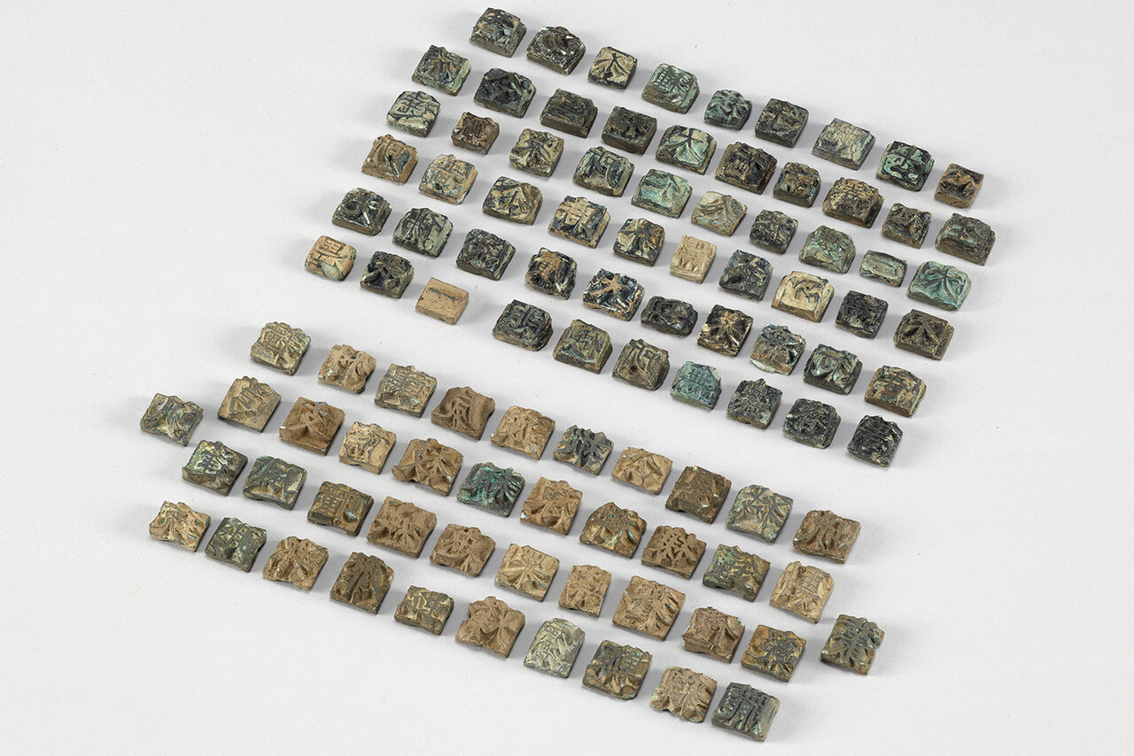 증도가자'(고려금속활자 101점) ⓒ현대경제산문DB