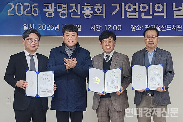 지난 8일 경기도 광명시 철산도서관 강당에서 열린 '2026 광명진흥회 기업인의날' 행사에서 △김형석(좌) △신동규(중) △정진한(우) 대표가 임오경 국회의원 표창을 수상했다. ⓒ경기중소벤처기업연합회 광명진흥회