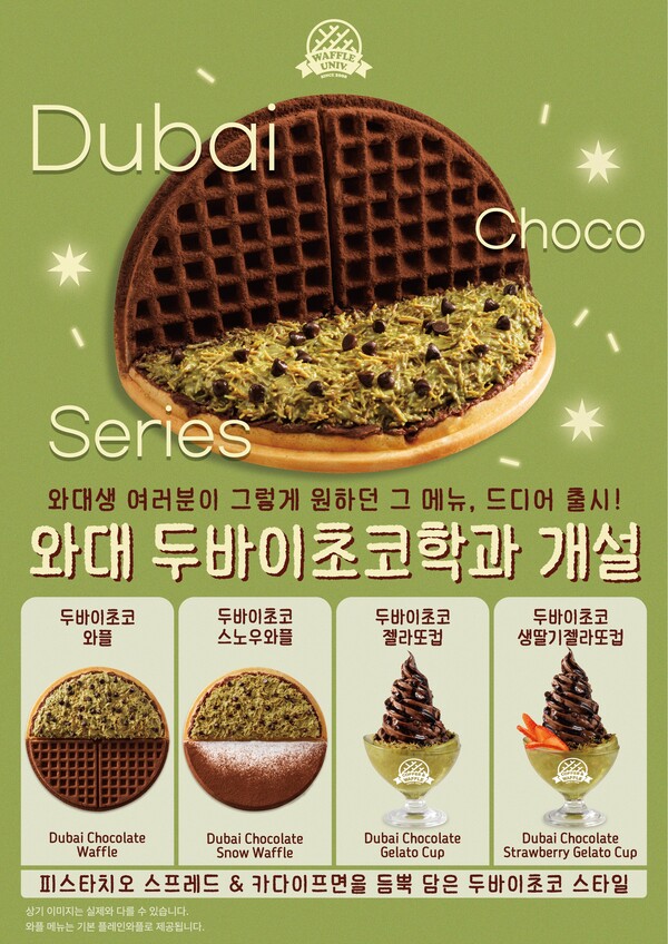 와플대학, 핫한 ‘두바이초코’ 디저트 라인업 공개