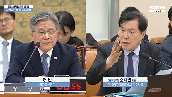 지난 8일 국회 문화체육관광위원회 국가유산청 국정감사에서 조계원 의원(전남광주 여수시을, 더불어민주당)이 허민 국가유산청장에게 질의하고 있다. ⓒ국회TV캡처