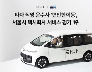 타다 직영 운수사 '편안한이동', 서울시 택시회사 평가 1위 수상 - 뉴스 썸네일 이미지
