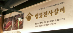 '대부업' 의혹에 '몸집 줄이기' 택한 명륜진사갈비···'올인' 승부수 - 뉴스 썸네일 이미지