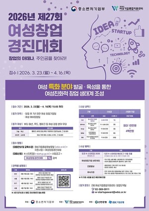 여성기업종합지원센터, '제27회 여성창업 경진대회' 참가자 모집 - 뉴스 썸네일 이미지