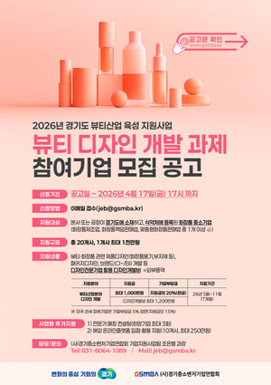 경기중소벤처기업연합회, '2026년 뷰티산업 육성 지원 사업' 참여기업 모... - 뉴스 썸네일 이미지