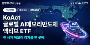 삼성액티브 "AI 메모리 수퍼사이클 진입"···글로벌 밸류체인 ETF 상장