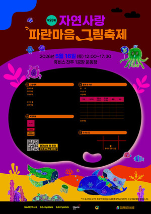 삼양그룹-휴비스, 제28회 자연사랑 파란마음 그림축제 사전접수 시작 - 뉴스 썸네일 이미지