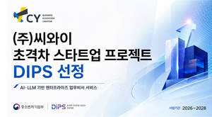 씨와이, 중기부 '2026 초격차 프로젝트' 선정···'엔터프라이즈 AI 비서... - 뉴스 썸네일 이미지