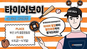 야구장 찾은 관람객 차량 무상 점검···한국타이어 '타이어보이' 부산... - 뉴스 썸네일 이미지