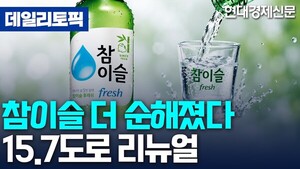 [데일리토픽] 하이트진로 '참이슬 후레쉬' 도수 리뉴얼···15.7도로 조정 - 뉴스 썸네일 이미지