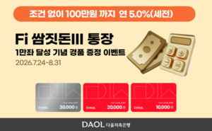 다올저축은행, 파킹통장 인기에 감사 이벤트 마련 - 뉴스 썸네일 이미지