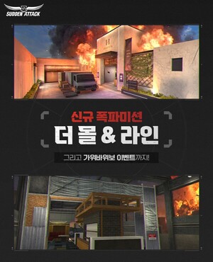 [게임버프] '서든어택' 신규 폭파미션 전장 2종 추가 외 - 뉴스 썸네일 이미지